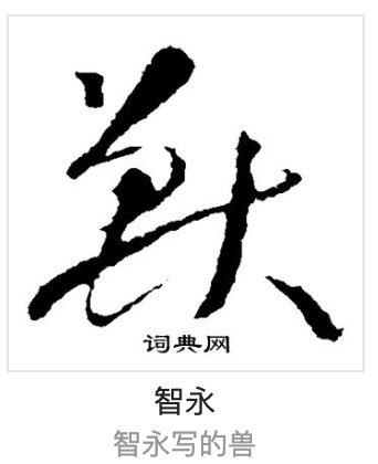 りうぜんon Twitter そ 同樣來自漢字的草書 獸 很多教程没说清楚 そ的字源 獸 音也相近 這樣就很好記憶了吧 五十音弄清