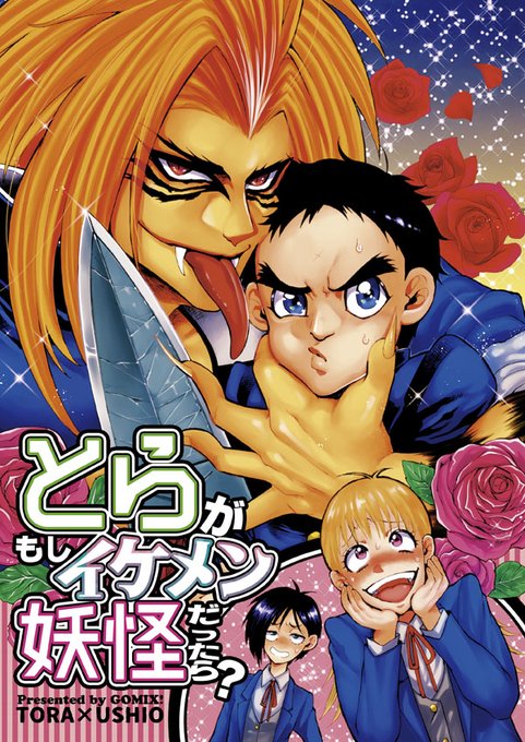 うしおととら無料公開!?ワシの描いたとらうしの同人誌も読んで〜〜〜😘(1/6) 