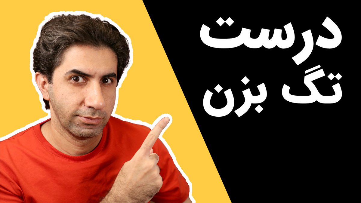 skillvid's tweet photo. آموزش سئو در یوتیوب: شیوه درست تگ زدن، انتخاب تیتر و نوشتن توضیحات
https://t.co/Y6ygZEyx2L
#skillvid
#ویدیومهارت
#یوتوب_فارسی https://t.co/TbaLwRBayO