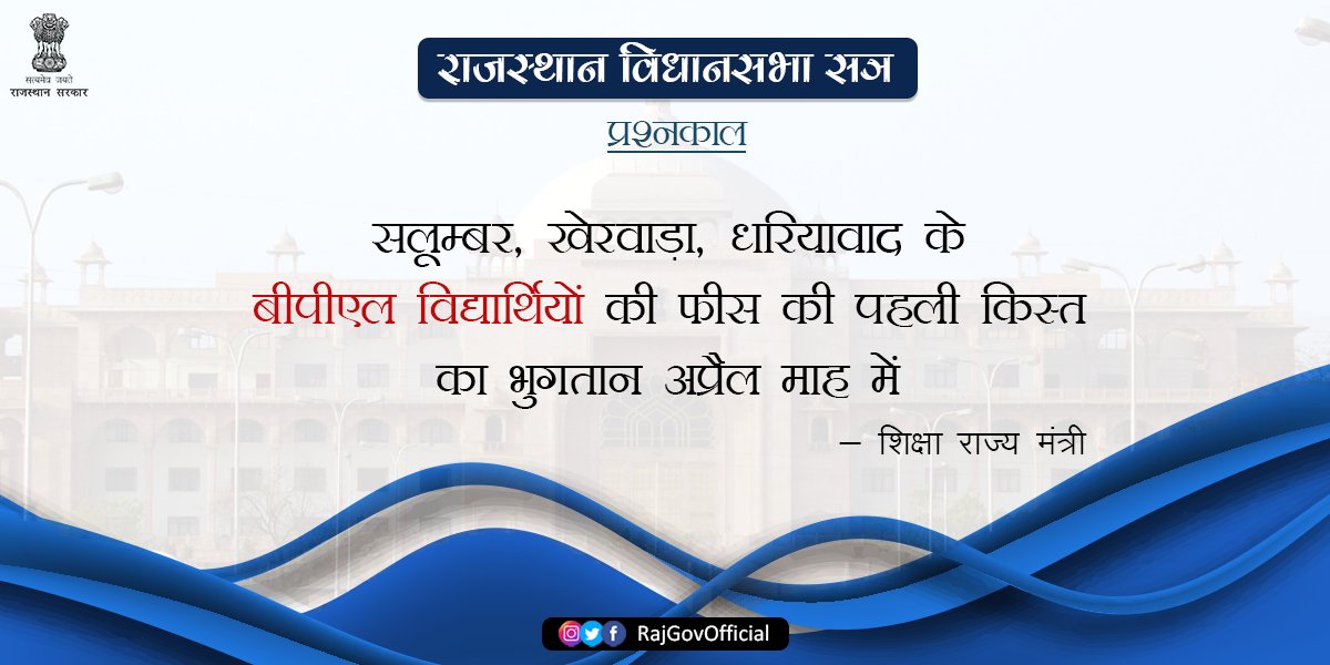 RajGovOfficial's tweet photo. शिक्षा राज्य मंत्री श्री @GovindDotasra ने  विधानसभा में बताया कि वर्ष 2019-20 में विधानसभा क्षेत्र सलूम्बर, खेरवाड़ा, धरियावाद के कुल 302 बीपीएल विद्यार्थियों को निजी स्कूलों में प्रवेश दिया गया है। 

https://t.co/Ia2xVwPEne

 #BPLStudents #RajasthanAssembly https://t.co/GpQIxD3UUU