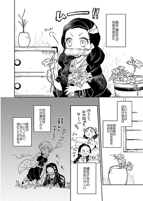 お花屋さん禰豆子+義勇さん 