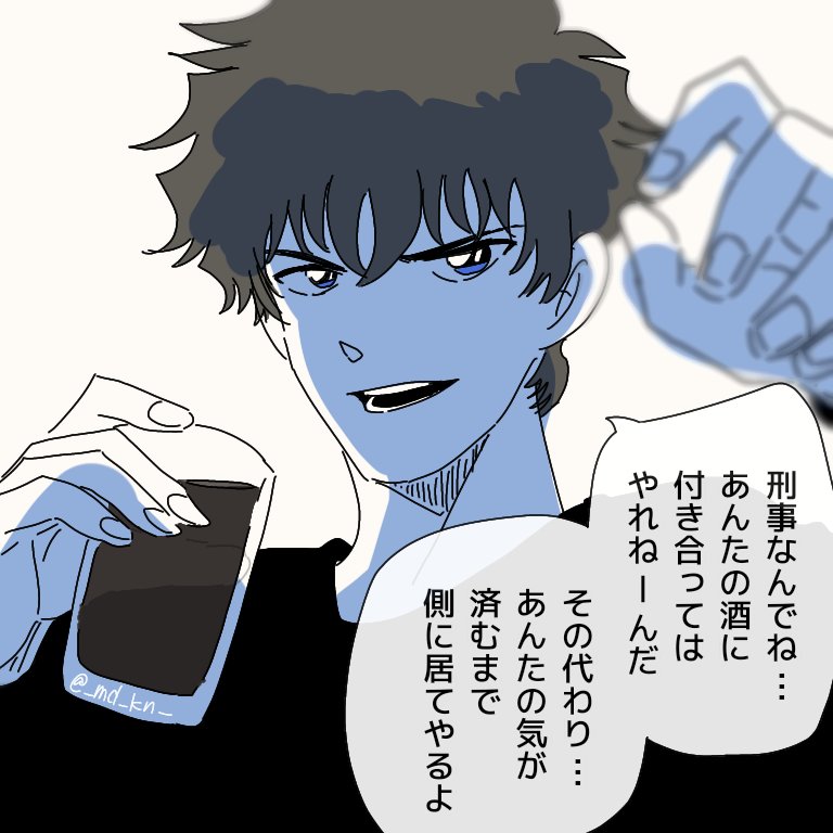 本垢のフォロワーさんに前触れなく唐突に投げた夢絵です。
酒の相手はしないけど愚痴も悩みも聞く素面のmtd 