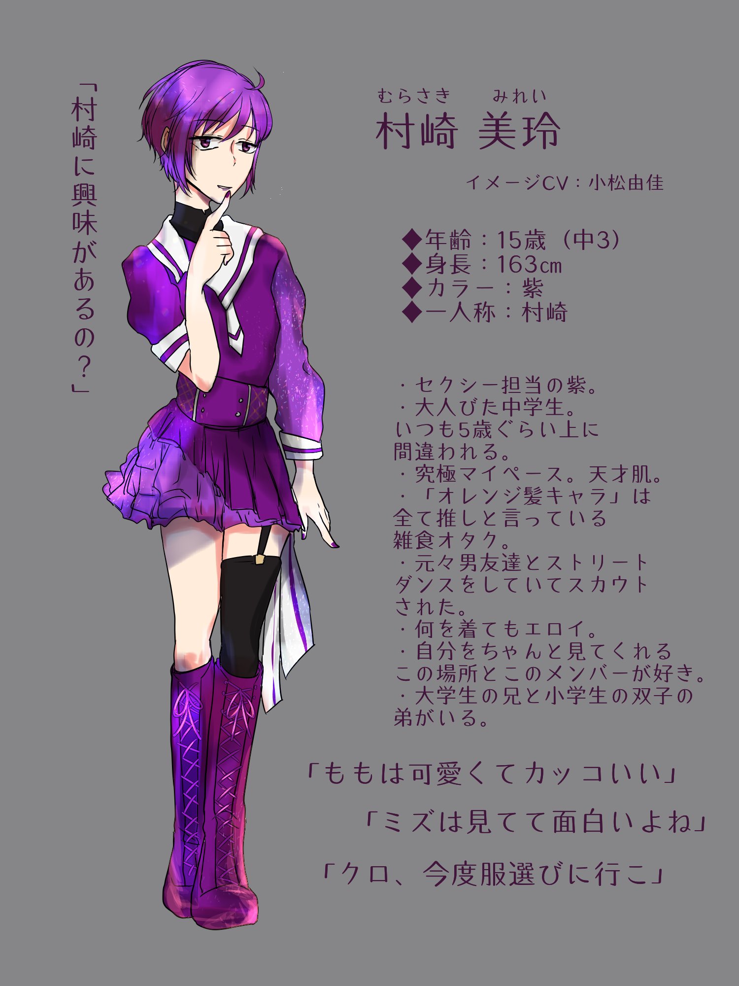 メンタルも体力も激弱ラム肉 村崎美玲 むらさきみれい です 15歳 セクシー紫担当です よろしくお願いします Palet One Palet One