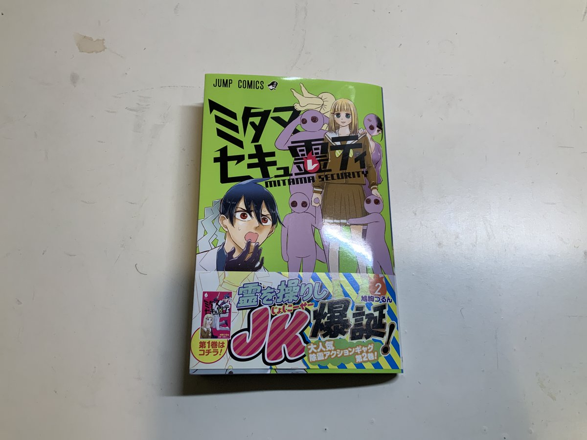 昨日発売の週刊少年ジャンプにミタマセキュ霊ティ載せて頂いております。そして日付変わりまして、本日3/4は単行本2巻の発売日です。どちらもよろしくお願いします。 