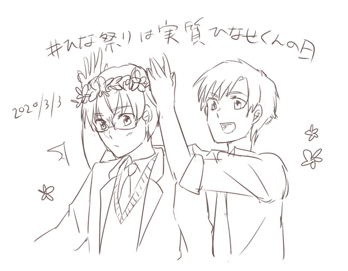 #ひな祭りは実質ひなせくんの日
あああああぁぁぁぁぁ間に合わなかった!!!!! 