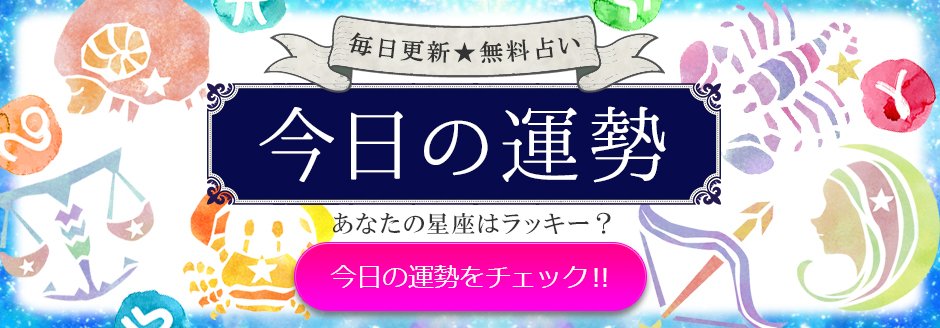 さちこい 3月4日の今日の運勢は 1位 座 2位 射手座 いて座 座 3位 天秤座 てんびん座 座 12位 座 今日の運勢を毎日更新 恋愛運 金運 対人運 仕事運が当たる と人気の占い師が完全無料で鑑定します T Co D0tgopkyz9