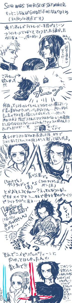 レイロ(Reylo)|TROSでこうなればもっとテンション上がった
ってのをこの間スターウォーズ見納め行って思ったんだよ…
特にちょっとでもシスになったレイvsライトサイドに戻ったベンはちょっと見たかったぞ…