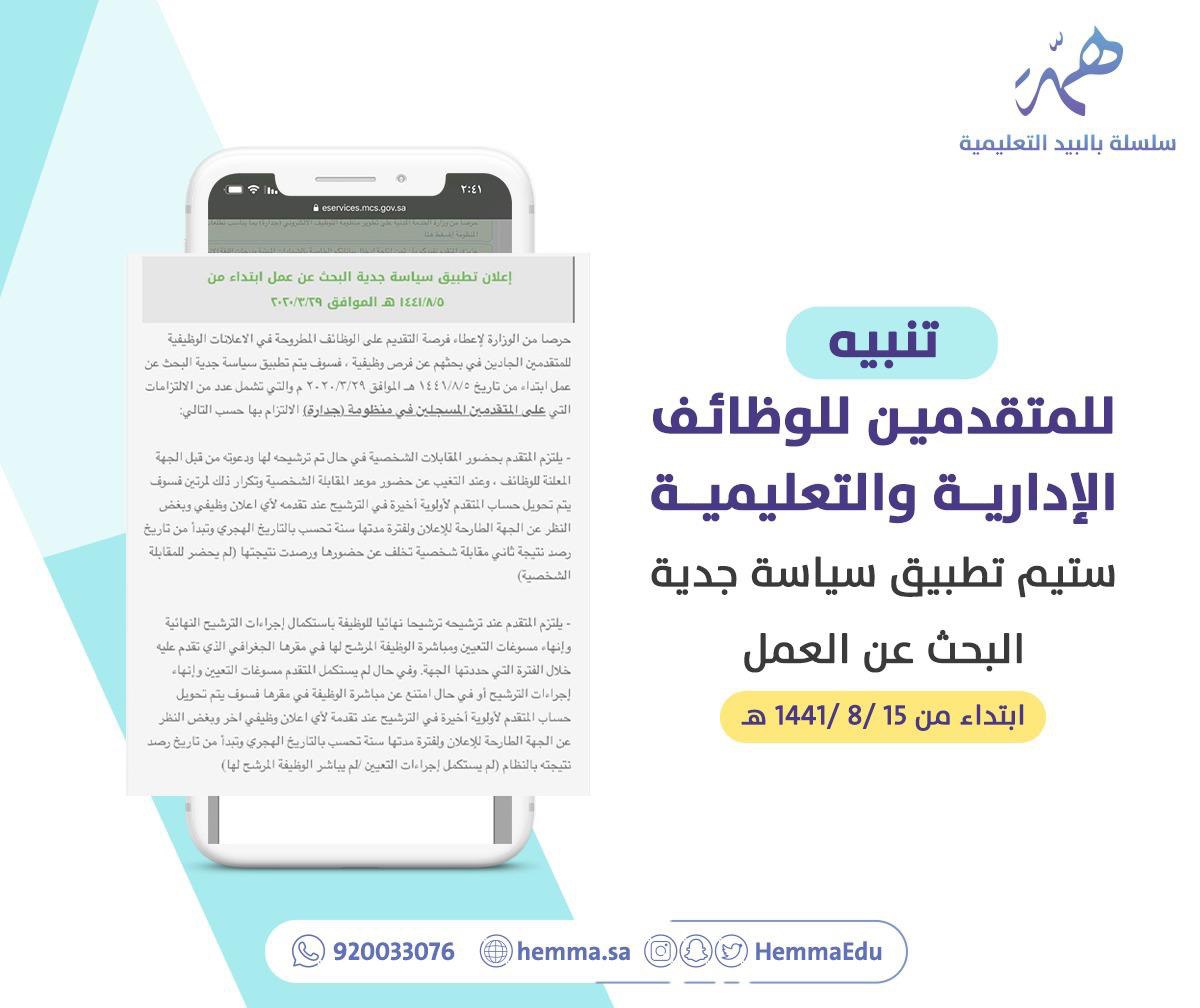 Ab44Kh's tweet photo. تنويه مهم جداً 🛑🛑..

سيتم تطبيق (سياسة جدية البحث عن عمل) من تاريخ ١٥ /٨ /١٤٤١هـ  في منظومة جدارة✅ 

نتمنى لكم أوفر النصيب 💛🌿. https://t.co/OF4wD8ugLI