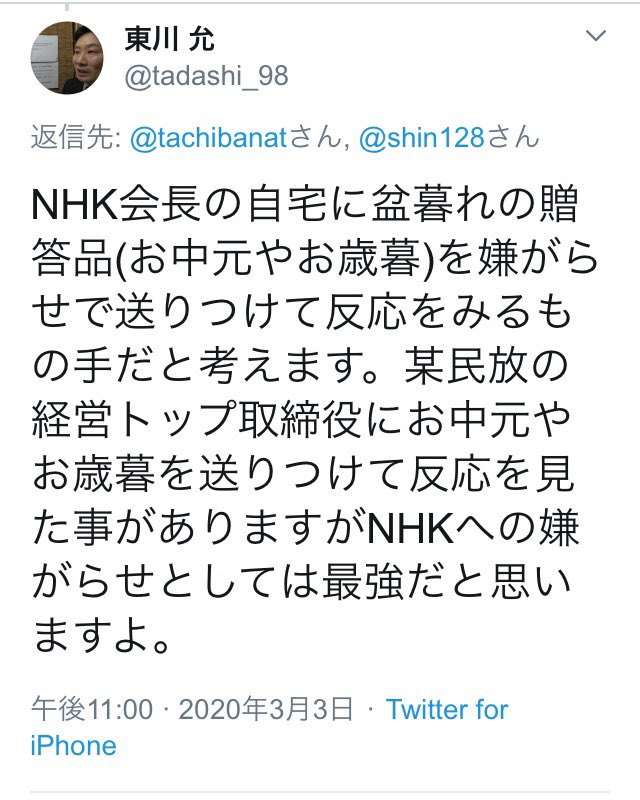 Hazel On Twitter Nhk Pr Nhk会長自宅リア凸する立花孝志に対して支援者がこのような入れ知恵ツイートをしていますよ どうか 子どもさんやお孫さんの学校など気をつけられて下さい
