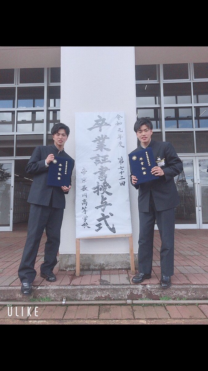帝京長岡高校を卒業しました！

多くの人達と出会いたくさんの人に
支えてもらいました。
三年間楽しかったです。
四年間よしゆうと頑張ります笑笑
帝京長岡に来てよかったです！