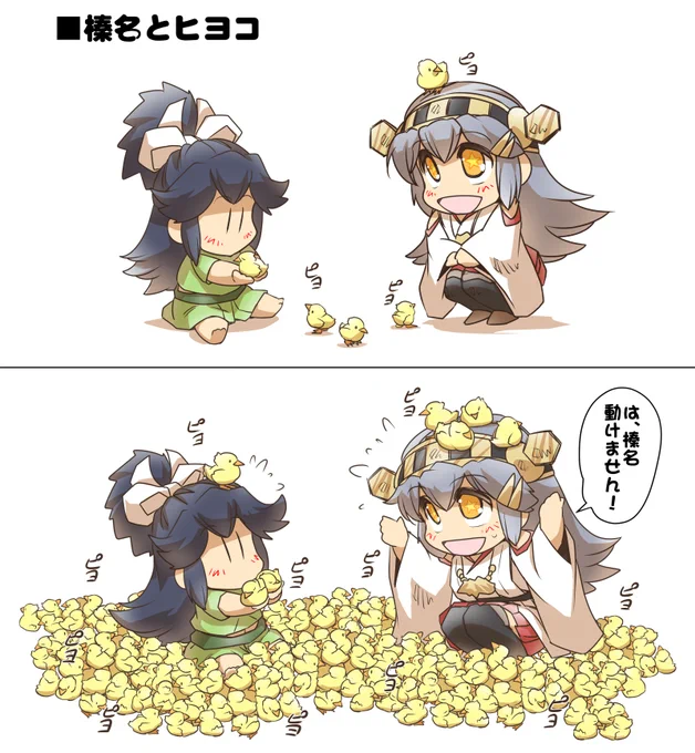 榛名とヒヨコ #漫画 #艦これ #榛名 #葛城 https://t.co/ixAbQTE7KZ 