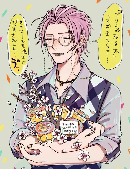 #躑躅森盧笙誕生祭2020 
ろしょー先生‼️おめでとう?㊗️
沢山プリン食べてください! 