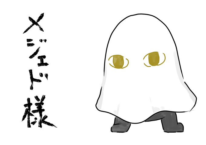 何の捻りもないメジェド様描きました

#メジェド様
#絵描きさんと繋がりたい
#目からビーム出しそう 