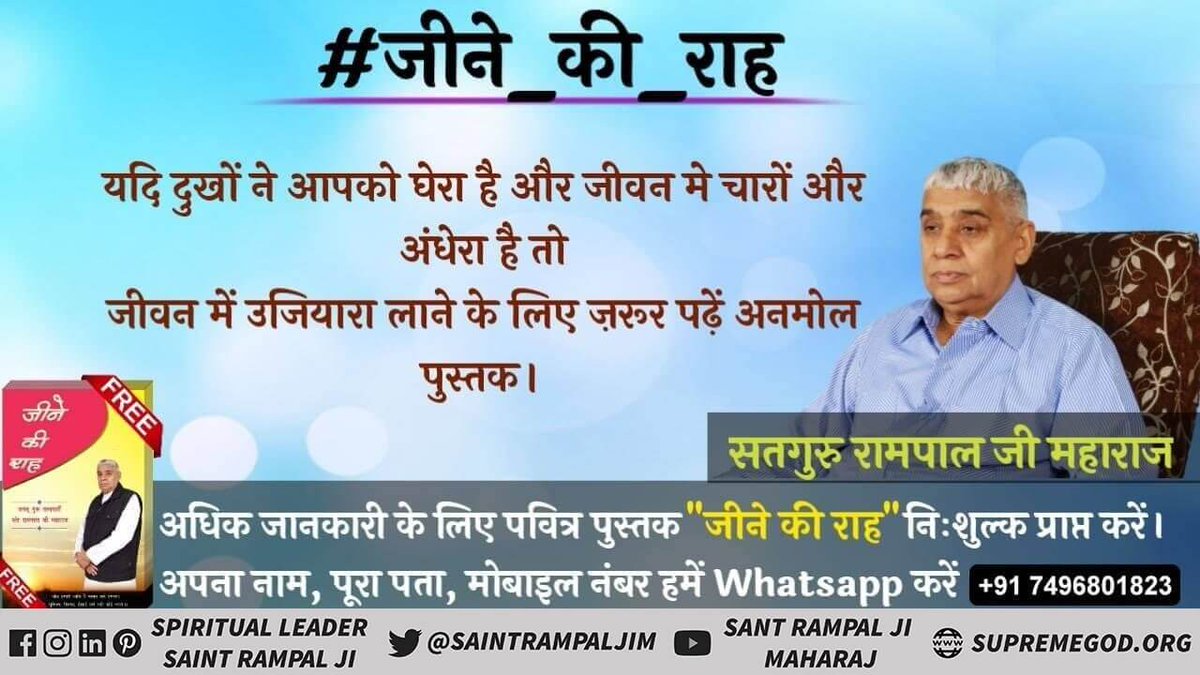 AkhileshKaware's tweet photo. #LifeChangingBook_JeeneKiRaah
मानव जीवन सफल हो जाएगा। परिवार में किसी प्रकार की बुराई नहीं रहेगी। परमात्मा की कृपा सदा बनी रहेगी। https://t.co/GsJ1K3L7AY