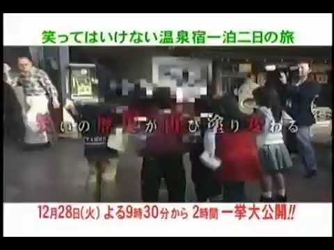 Drop In No Twitter 2004年 2005年 笑ってはいけない温泉宿一泊二日の旅in湯河原 高校 予告映像 Https T Co M33vuhrx3o 2004年 2005年 笑ってはいけない温泉宿一泊二日の旅in湯河原 高校 予告映像 2004年 笑ってはいけない温泉宿 2005年笑っては