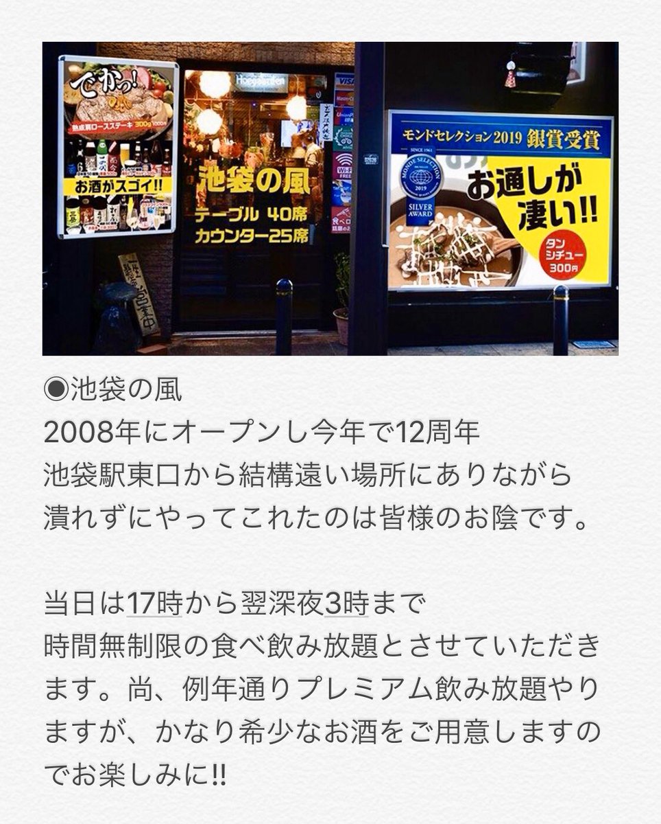 ট ইট র 池袋の風 11 8臨時休業 池袋の風12周年イベントは 池袋の風 ビール食堂 4月15日 一部 Mw キャノンlive 場所 ビール食堂 Open15時start15時半 料金00円 ドリンク代1000円 二部 時間無制限食べ飲み放題 場所 池袋の風 Open17時close27時