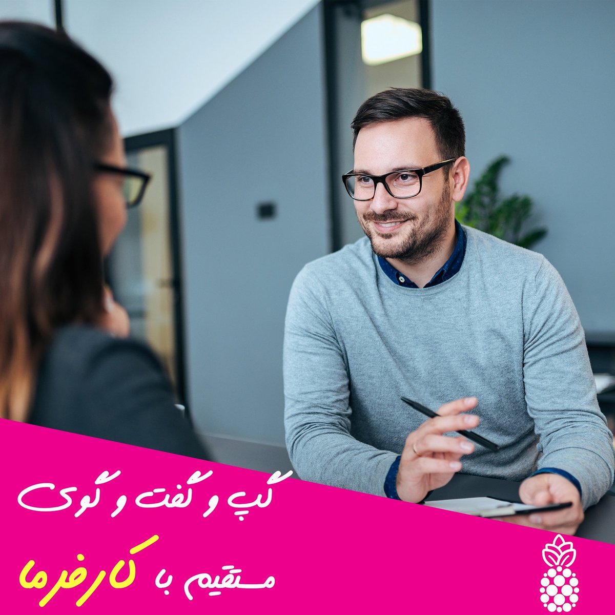 AnanasJob's tweet photo. چت با استخدام کننده:
شش نکته از تیم استخدام ما
ادامه مطلب را در وبلاگ آناناس جاب بخوانید
https://t.co/SvNJWzq0pV
لینک سایت:
https://t.co/Y7N8Okc5SK

لینک دانلود اپلیکیشن اندروید :
https://t.co/1oGKbj2mpo
#بازارکار #بازار_کار #کارجو https://t.co/AgBt5HMMhj