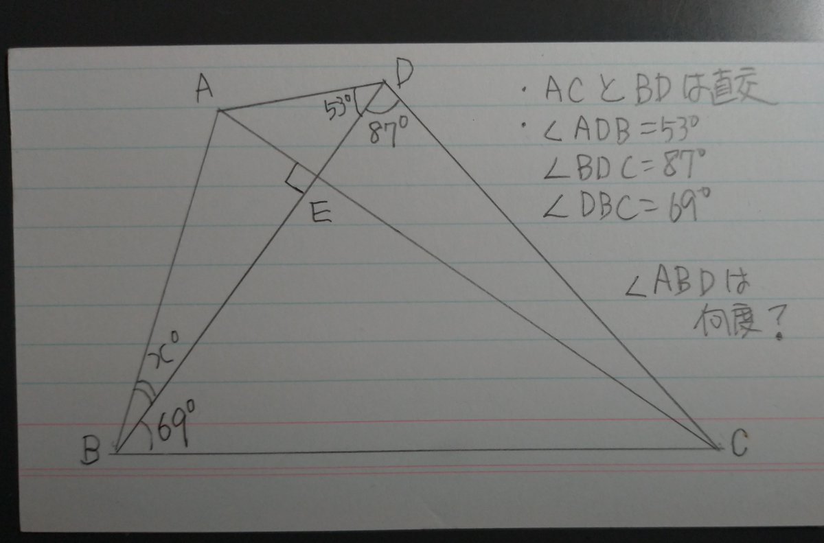 中学受験の下書き 算数チャレンジ平面図形問題 Acとbdは直交 角aeb 90 角adb 53 角bdc 87 角dbc 69 角abdは何度でしょうか 注意 かんたんには解けない はず 解けたらdmいただけるとうれしいです T Co Sh4lnylull