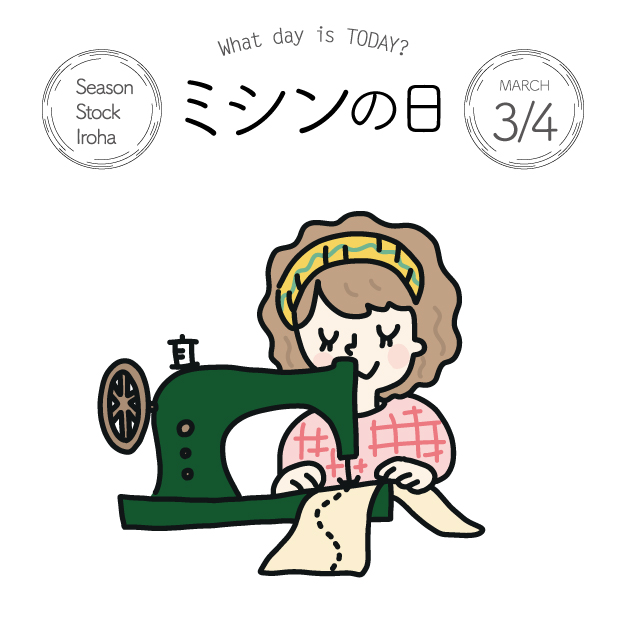 Twitter 上的 Season Stock Iroha おはようございます 3月4日本日は ミシンの日 です 3 み 4 し んで ミシン の語呂合わせにちなみ 制定されました イラストはこちらから T Co 3t9nhfulry フリー素材 イラスト 今日は何の日 ミシンの日