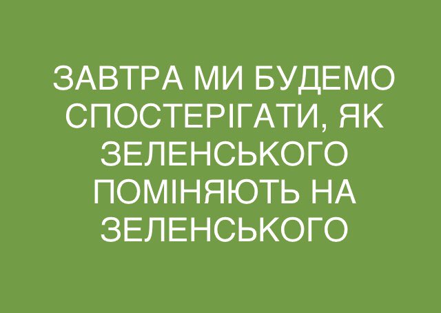 ЗМІ опублікували темник для "слуг народу" щодо перезавантаження Кабміну - Цензор.НЕТ 8478
