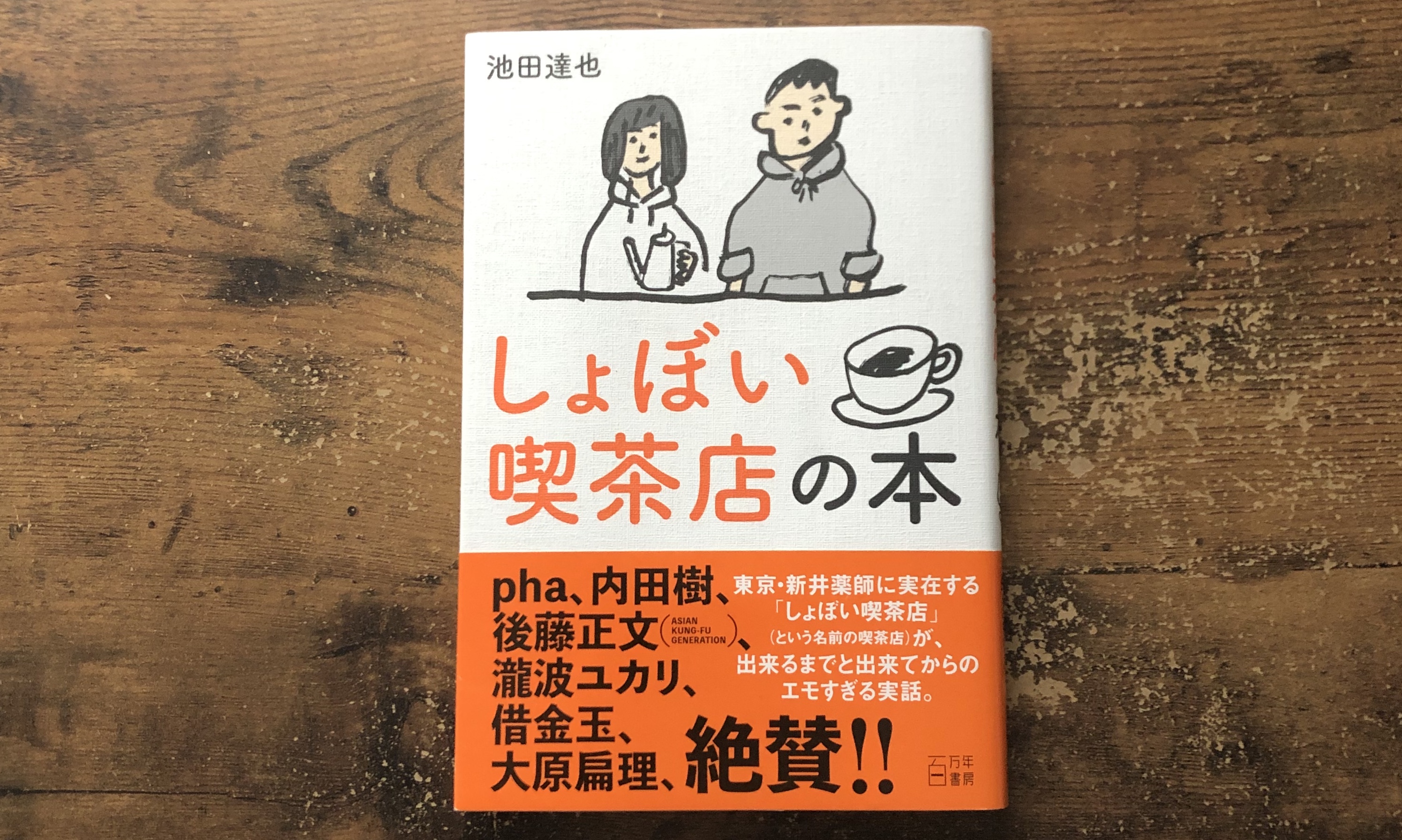 井田祥吾 読書セラピスト 結婚して今思うことは 妻としてどんな時も夫を信じ 応援し続ける最強のイエスマンでありたいということです P194 しょぼい喫茶店の本 池田達也 百万年書房 本の話をしよう 本好きな人と繋がりたい 読書好きな人と繋がり