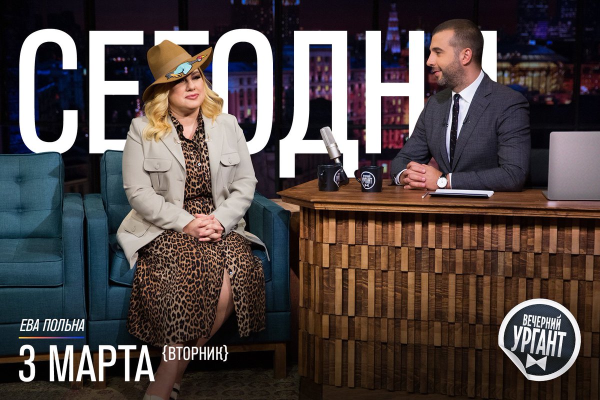 Вечерний Ургант ева Польна 2020