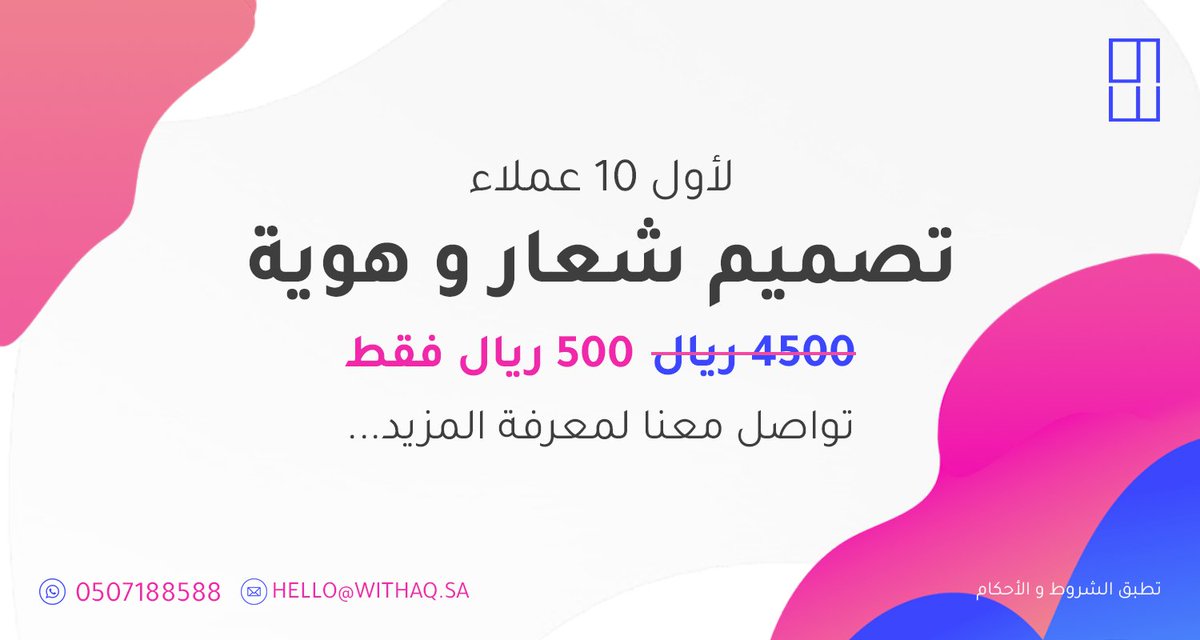 WithaqSA's tweet photo. عرض خاص لأول 10 عملاء :
تصميم هوية تجارية + شعار بـ 500 ريال فقط 
احصل على هوية تجارية مميزة لمشروعك او لمؤسستك شاملة : كرت شخصي ، نموذج اوراق الطباعة ، الالوان والخطوط المستعملة. 
للطلب تواصل معنا عبر الموقع:
https://t.co/FIeJiUaqIr https://t.co/H1b9MKQcao