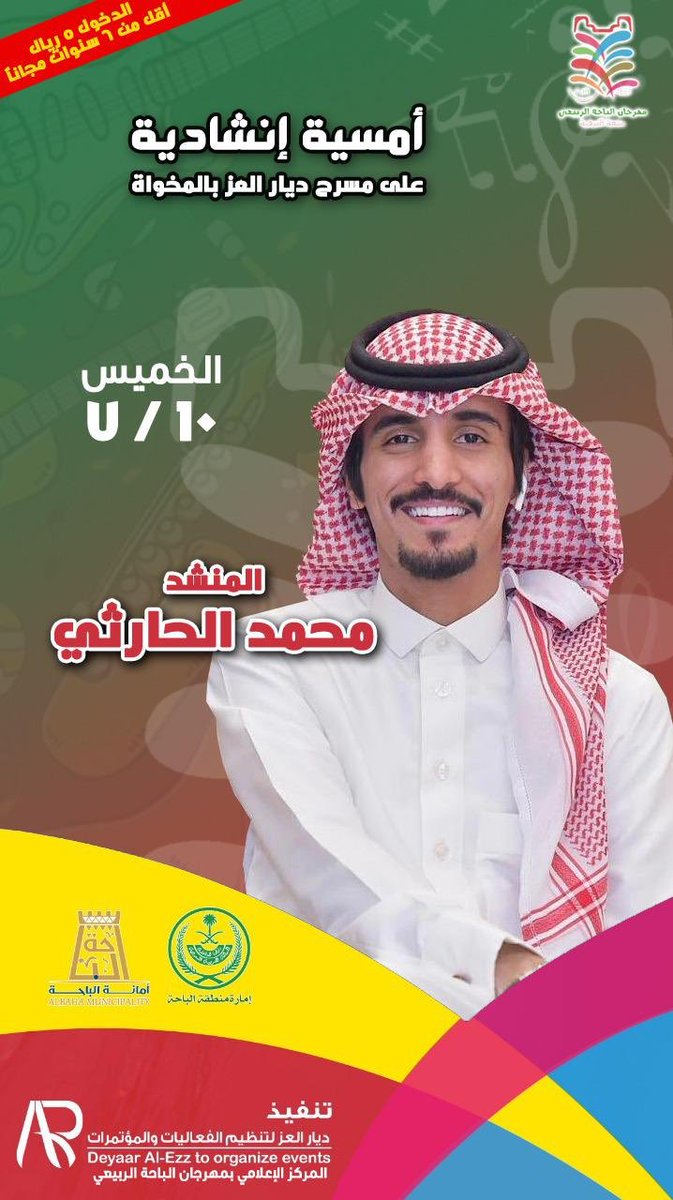 DIYARALEZ1's tweet photo. أنتم على موعد مع المنشد
 #محمد_الحارثي    @Mohamad_Raajeh 
على مسرح #ديار_العز 

🗓 الخميس 10 / 7 
 📍 #المخواة 

كونو ع الموعد .. https://t.co/GeWioGCHsH