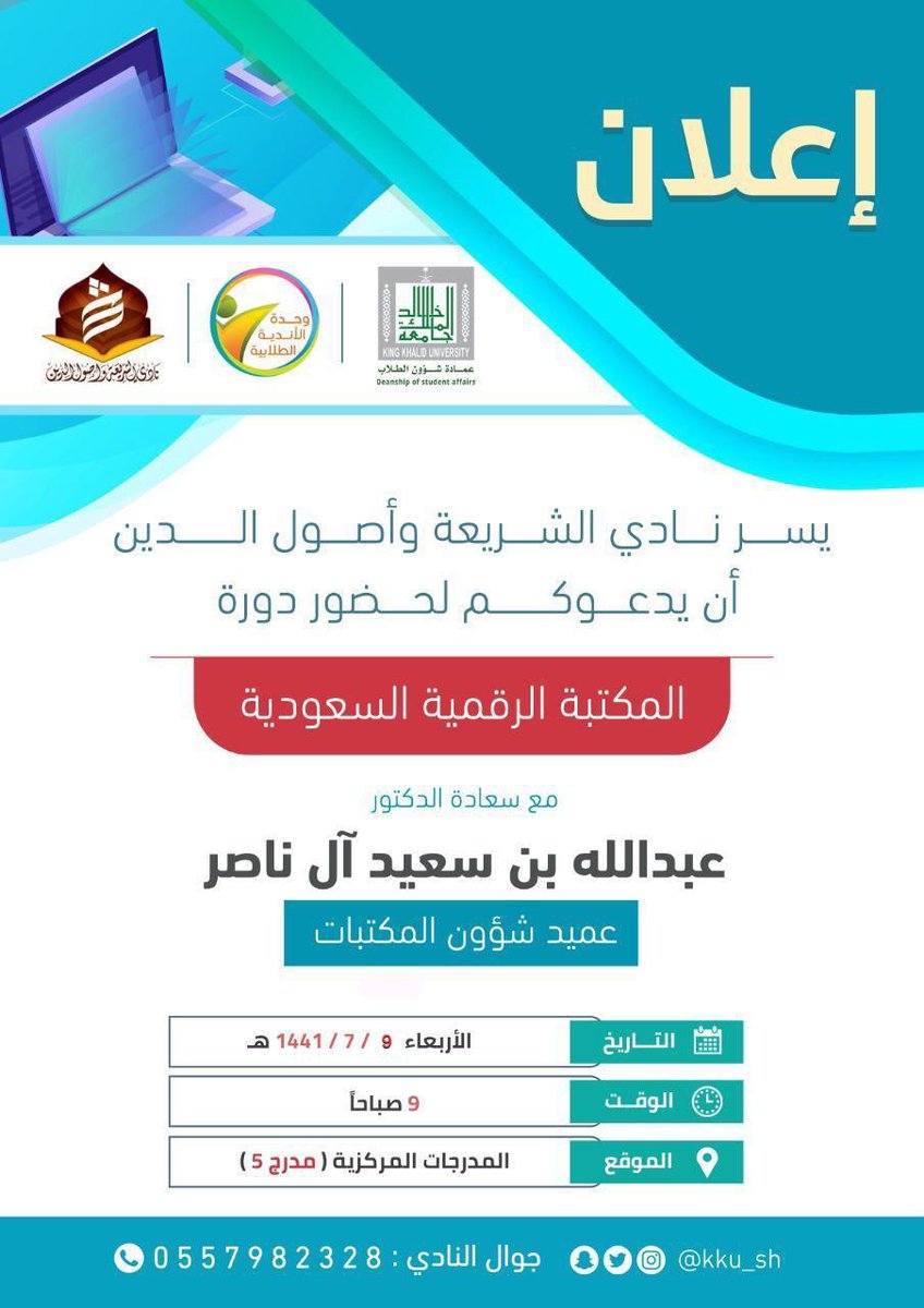 يسر نادي الشريعة وأصول الدين أن يدعوكم لحضور دورة المكتبة الرقمية السعودية للدكتور عبدالله آل ناصر عميد شؤون المكتبات بمدرج ٥ يوم الأربعاء ٧/٩ في الساعة ٩ صباحاً .

#جامعة_الملك_خالد
#عمادة_شؤون_الطلاب