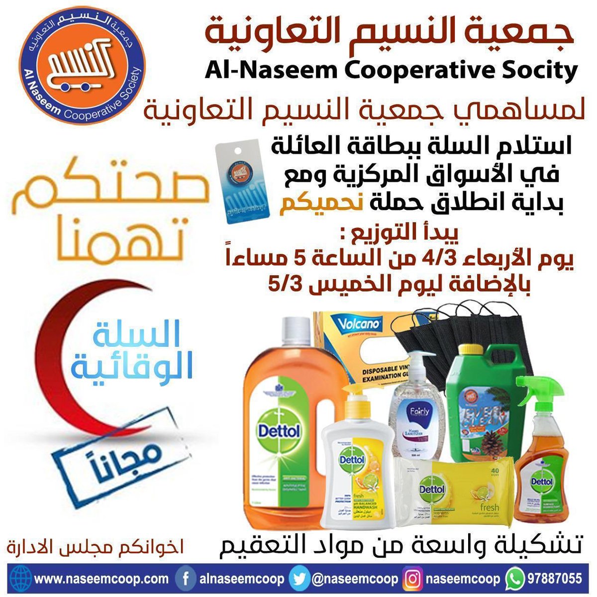 alderahQ8's tweet photo. أعلنت جمعية النسيم التعاونية عن توزيع السلة الوقائية على السادة المساهمين بالبطاقة العائلية مع انطلاق حملة #نحميك ابتداء من الساعة الخامسة مساء يوم الأربعاء الموافق ٤-٣ ويستمر التوزيع لنهاية يوم الخميس الموافق ٥-٣ في سوقي النسيم والعيون   #جمعية_النسيم @AldhafiriSami @naseemcoop https://t.co/Dfi8e4gJaM