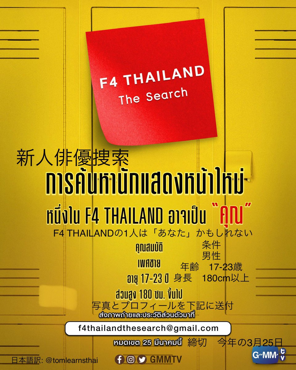 Tom ทอม 日本語訳 F4 Thailand The Search 新人俳優になるチャンス F4 Thailand タイ版花より男子のf4 訳注 の1人になるのは あなた かもしれない 年齢 身長確認して 下記のメールアドレスに写真とプロフィール 履歴 を送ろう