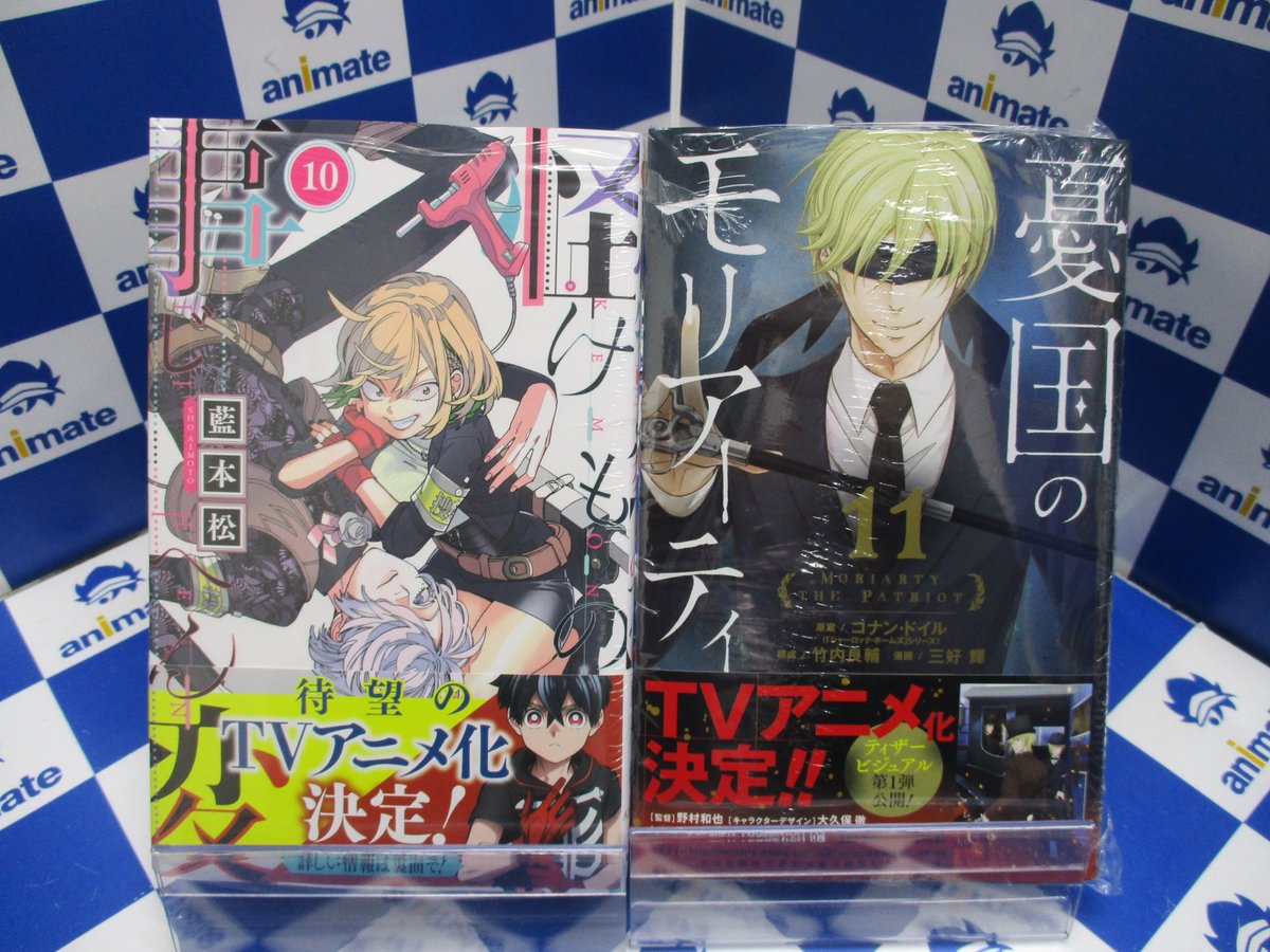 憂国のモリアーティ 怪物事変 ポスター 特典 付録 書籍入荷情報】 集英社より 『憂国のモリアーティ 11巻』 『怪物事変