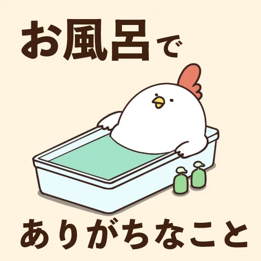 何人共感する？でぶどりちゃんのお風呂あるある‼