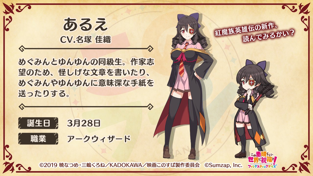 このファン この素晴らしい世界に祝福を ファンタスティックデイズ 公式 このファン キャラクター紹介 あるえ Cv 名塚佳織 格好良さにかなりのこだわりを持っている末期の中二病 怪しげな文章を書いたり めぐみんやゆんゆんに意味 このファン この素晴らしい世界に祝福を ファンタスティックデイズ 公式 このファン キャラクター紹介 あるえ Cv 名塚佳織 格好良さにかなりのこだわりを持っている末期の中二病 怪しげな文章を書いたり めぐみんやゆんゆんに意味