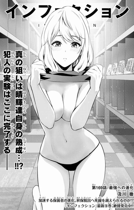 本日マガポケ(https://t.co/91jISYG6Sr)にて、インフェクション最新169話配信されています!
ついに明らかになる犯人の真の狙い!必死の抵抗で悲劇から逃れられるのか!?お楽しみに! 