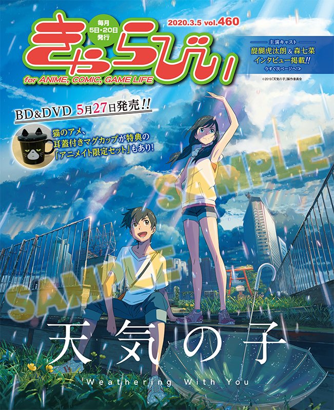 株式会社アニメイト きゃらびぃ 3 5号 は 5 27にbd Dvdがリリースされる映画 天気の子 を 主演のお二人 醍醐虎汰朗さん 森七菜さんのきゃらびぃオリジナルインタビューと共に紹介 もちろんアニメイト限定セット特典の情報も 天気の子