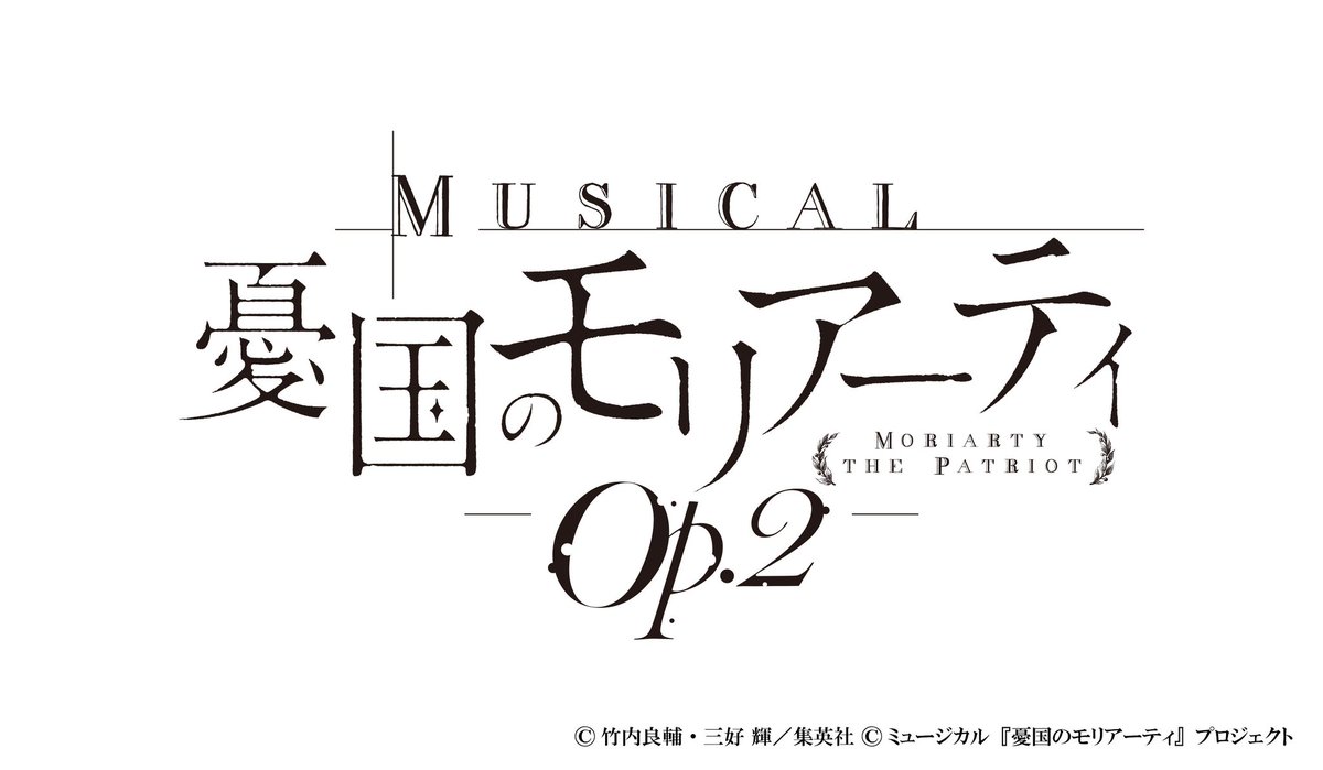 ミュージカル 憂国のモリアーティ 情報解禁 ミュージカル 憂国のモリアーティ Op 2 公演スケジュール 東京 天王洲 銀河劇場 年7月31日 金 8月10日 月 祝 京都 京都劇場 年8月14日 金 16日 日 詳細はこちら T Co