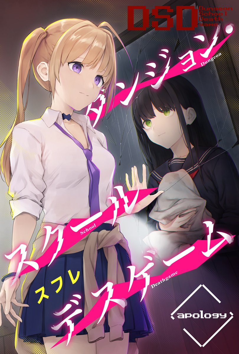 スフレ 勇者の棺桶mf文庫jから発売中 Auf Twitter 宣伝 ブックウォーカー様で3月13日から完全新作 ダンジョン スクールデスゲーム Apology を 期間限定無料配信 いたします 表紙力が凄まじい そして内容も凄まじい まだ ダンジョン スクールデス