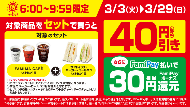 famima_now's tweet photo. ／
朝ファミマ！
＼
6：00～9：59限定、ファミマカフェとサンドイッチ類をセット購入で、40円引き♪
さらにFamiPay払いで、30円相当のFamiPayボーナス還元になっちゃいます！
この機会にお気に入り組み合わせをお得に楽しんじゃいましょう♪
https://t.co/XgUTLP0wUB https://t.co/0xEKLBL6Qs
