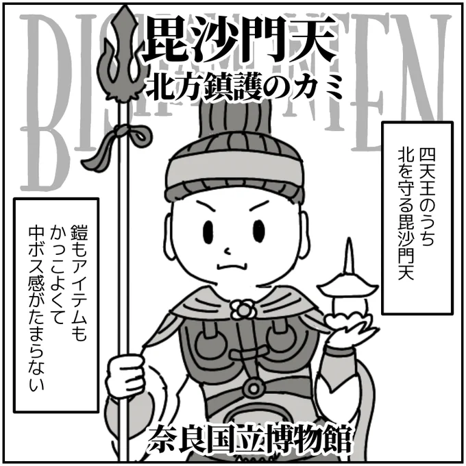 奈良国立博物館の特別展「毘沙門天」
邪鬼がかわいかった!
⚠️現在臨時休館中⚠️
#ツイッターで楽しむ展覧会 
