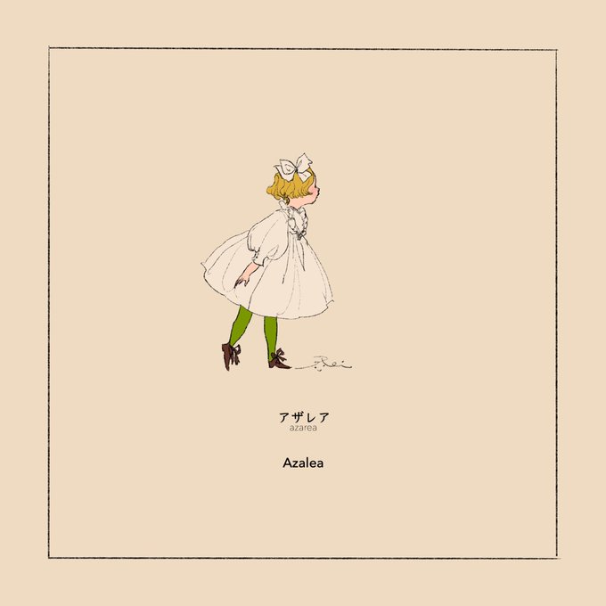 アザレア 