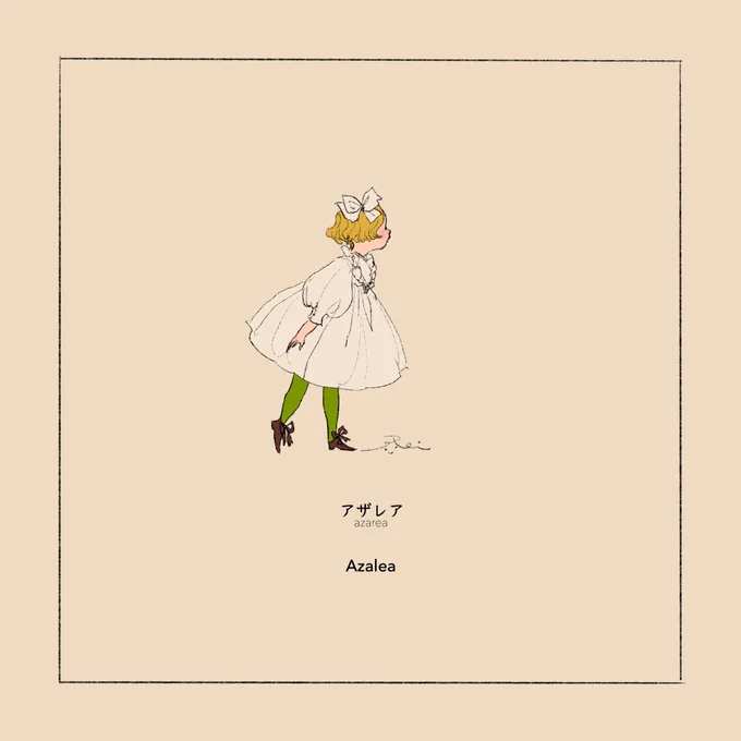 アザレア 
