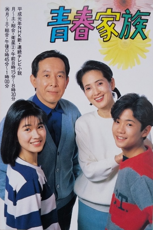 青春家族nhk Google Search