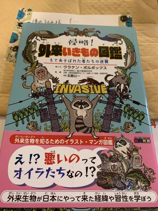 著作にウイグル、南モンゴルの文字を入れて下さったウラケン・ボルボックス先生から、1冊目の御本をプレゼントしていただきました私より先に子供が奪うように読んでましたw生物への好奇心を擽る凄い内容です、知識がいっぱい!何より絵が可愛くて大人が読んでも面白いオススメです(^_^)b 