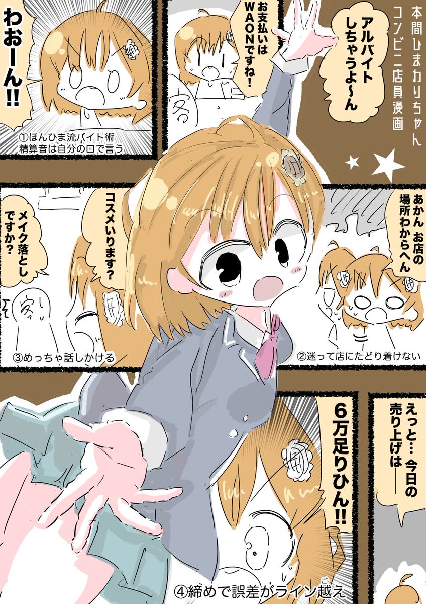 本間ひまわりちゃんコンビニ店員漫画 #ひまあーと 