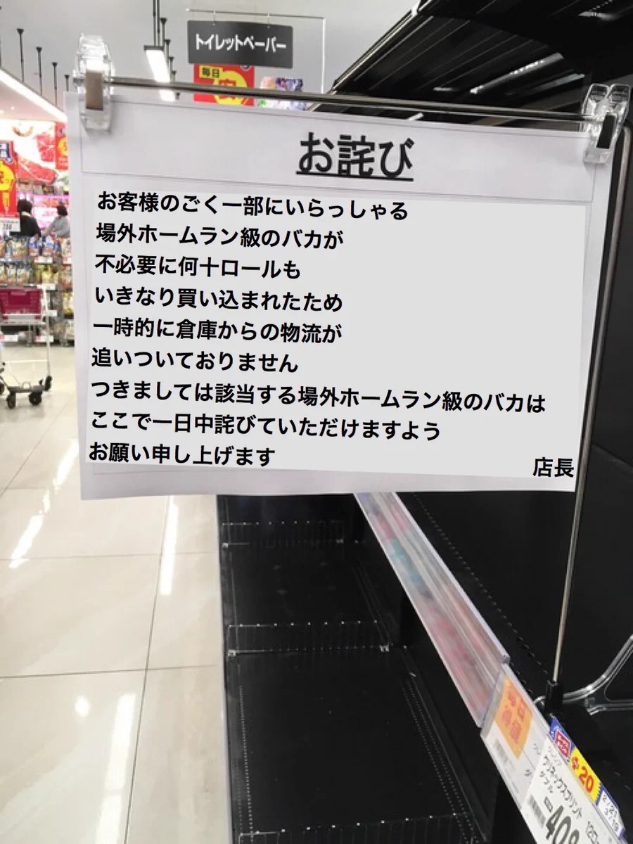 トイレットペーパーの品薄が続いた結果？スーパーのお詫びが限界を超えたwww