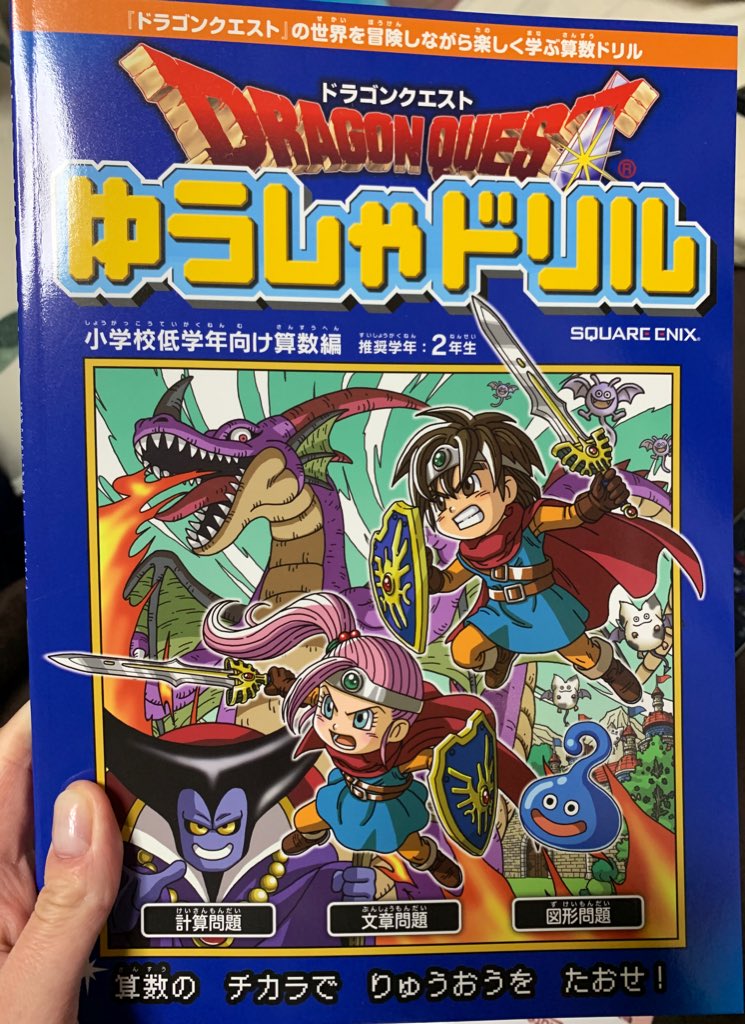 休校中の小学校低学年さんに ドラゴンクエストゆうしゃドリル 実際にがっつり食いつく子どもたち続出だし わりと実用的 Togetter 休校中の小学校低学年さんに ドラゴンクエストゆうしゃドリル 実際にがっつり食いつく子どもたち続出だし わりと実用的 Togetter