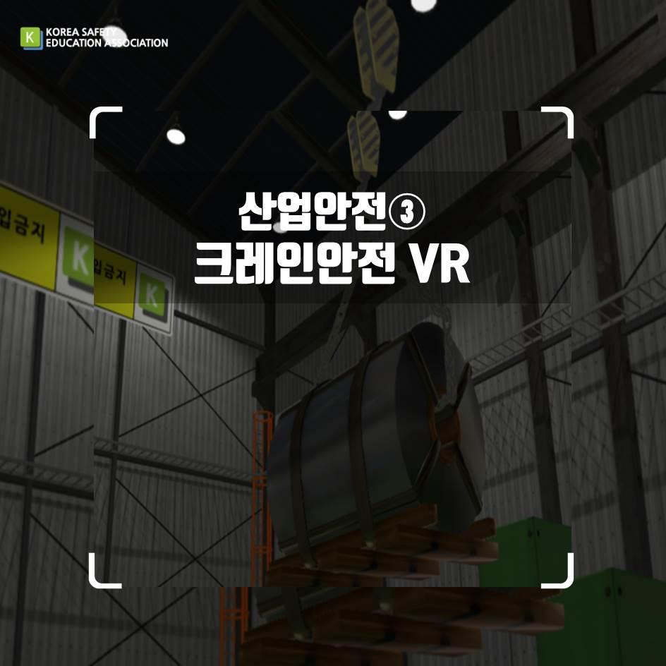 safety900's tweet image. [대한안전교육협회] 산업안전VR-크레인안전
#대한안전교육협회 #체험안전교육 #찾아가는 #VR #산업안전 #생활안전 #VR콘텐츠 #좋아요 #공유하기