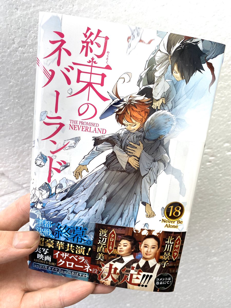 クロ 考察美容師 בטוויטר 約束のネバーランド18巻 発売おめでとうございます やっぱり表紙かっこよすぎるなぁ 約束の ネバーランド 約ネバ