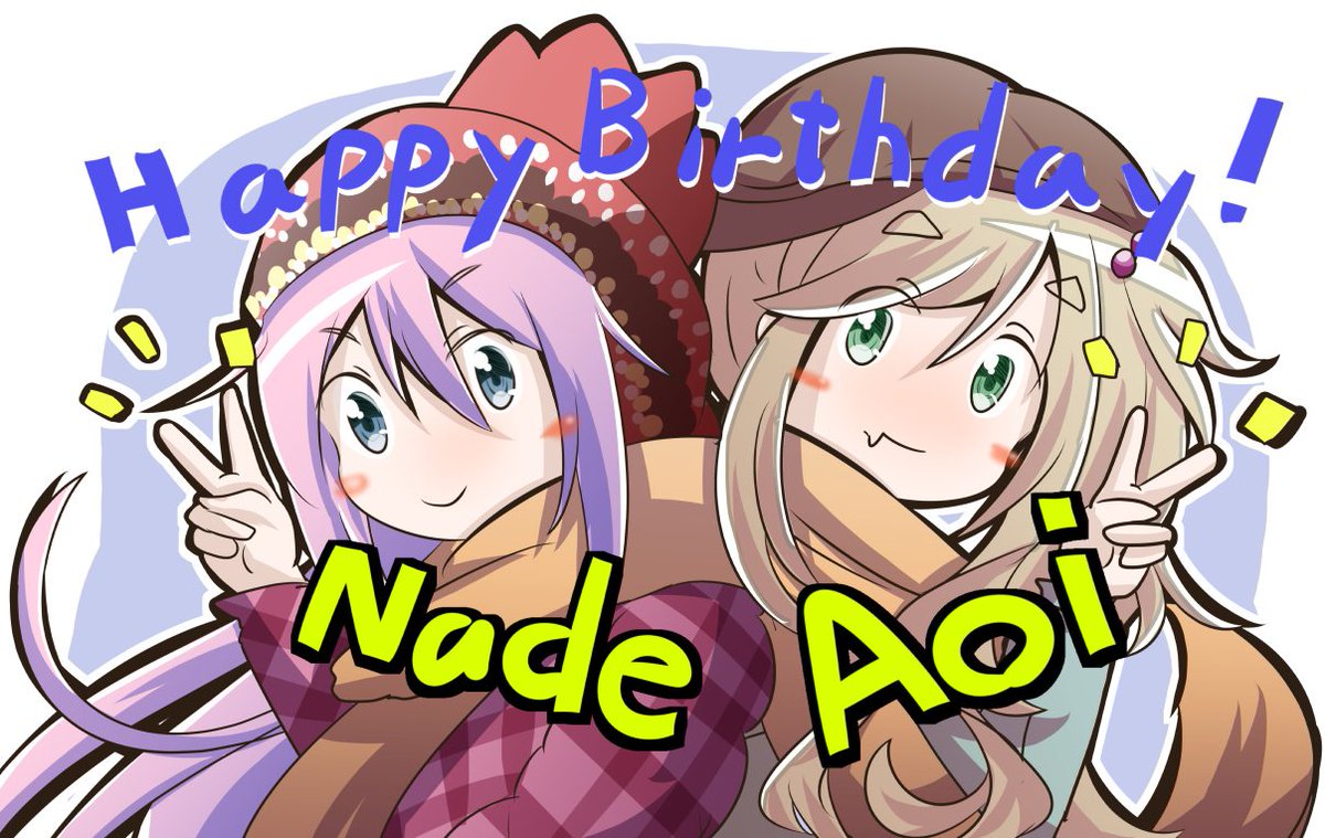 ゆるキャン「なであおハピバ絵!
#各務原なでしこ生誕祭2020
#犬山あおい生誕祭2020
」|クワタ＠同人活動20周年のイラスト
